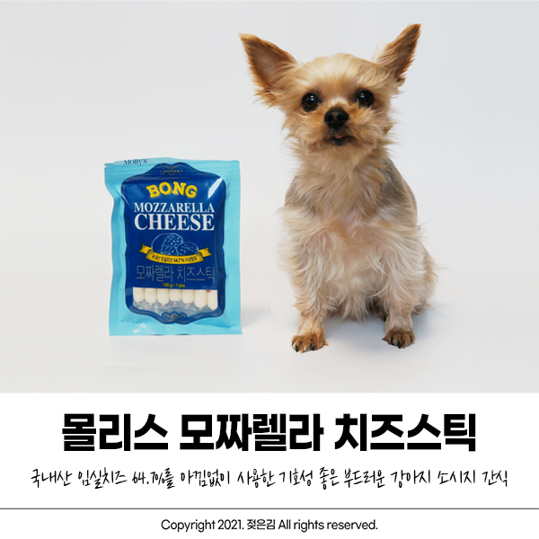 몰리스 강아지간식 모짜렐라 치즈스틱 부드러워서 추천!