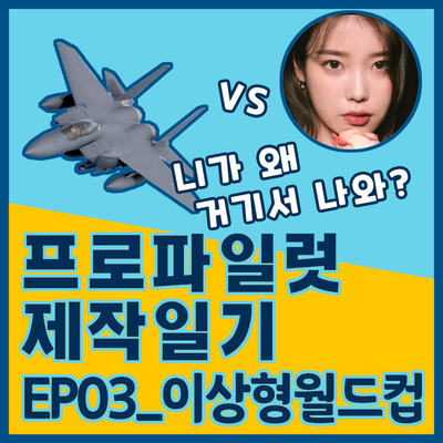 [프로파일럿 제작일기]EP03_파일럿의이상형월드컵