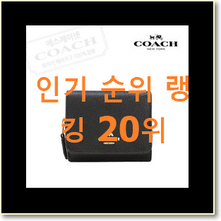  혜자템 코치지갑 물건 인기 BEST 순위 20위