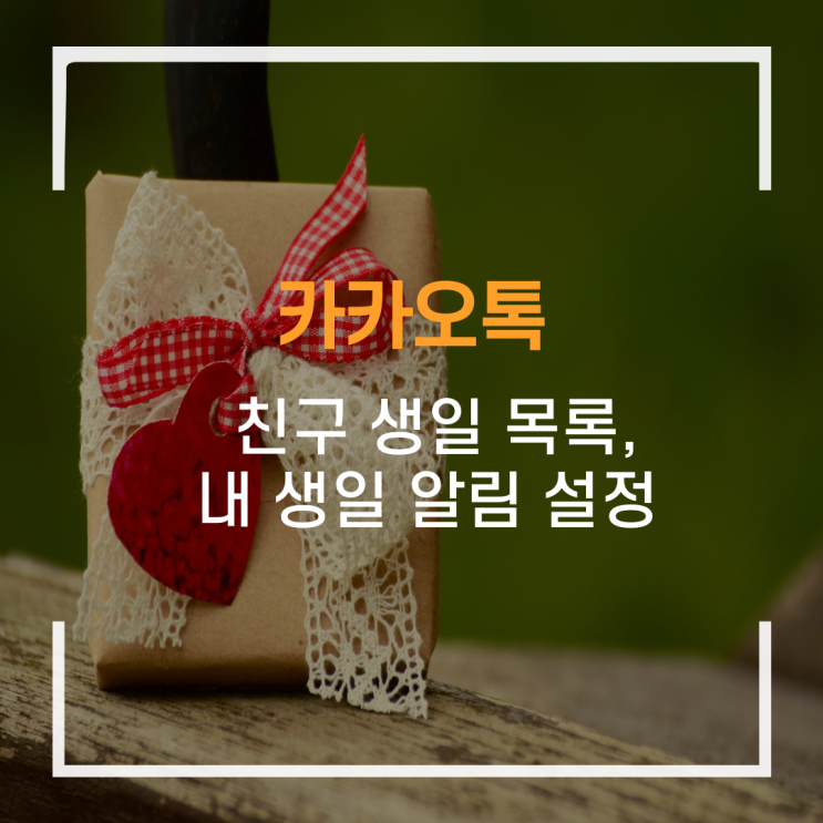  카카오톡 친구 생일 목록, 생일 알림 설정하기