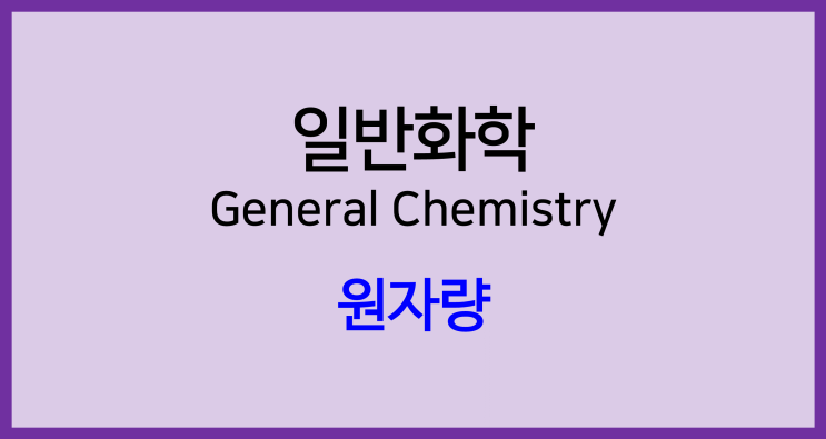  [일반화학]원자량