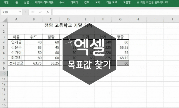 엑셀 목표값 찾기: 입력값을 모를 때 사용하는 기능