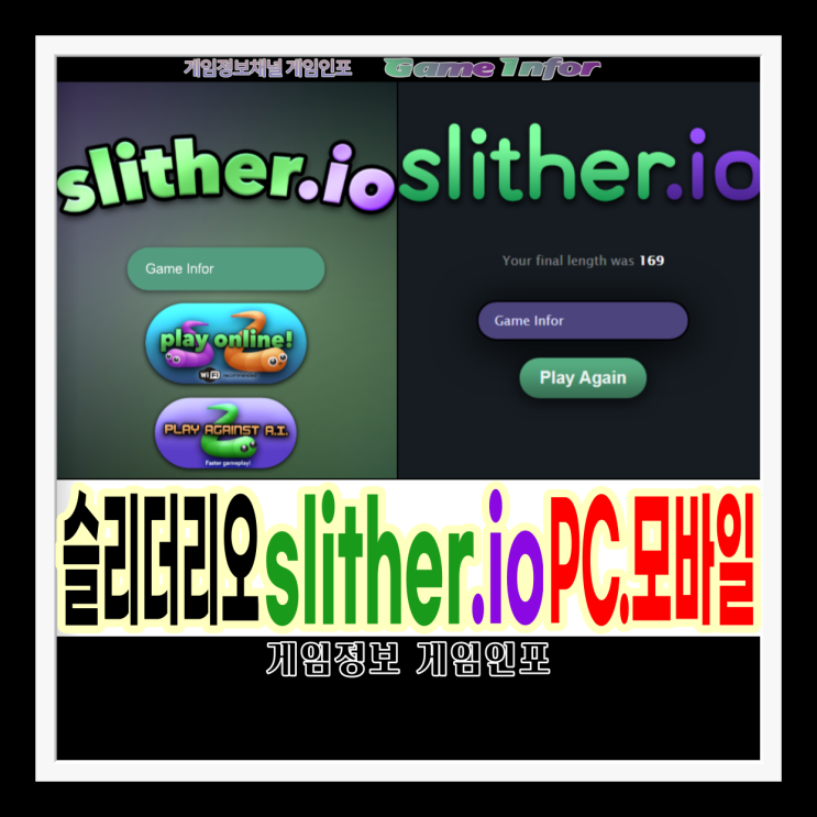  지렁이 키우기 slither.io 슬리더리오 PC 버전, 모바일 버전  slitherio, IO게임