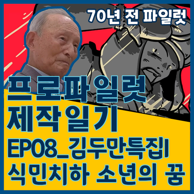 [프로파일럿 제작일기]EP08_김두만 특집I 일제징용시절