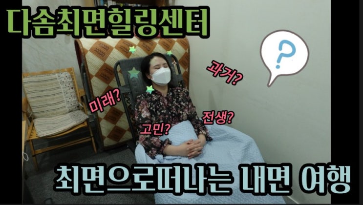  신림역 다솜최면힐링센터-최면으로 떠나는 즐거운 내면의 여행
