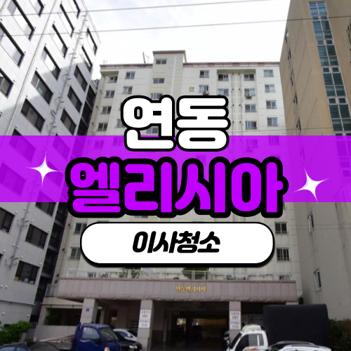  제주도 연동 엘리시아 입주청소 / 이사청소 믿을수 있는 청소업체 (반하다클린)