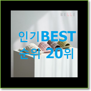  요즘유행 실내슬리퍼 사는곳 공유 없어서 못사는 아이템