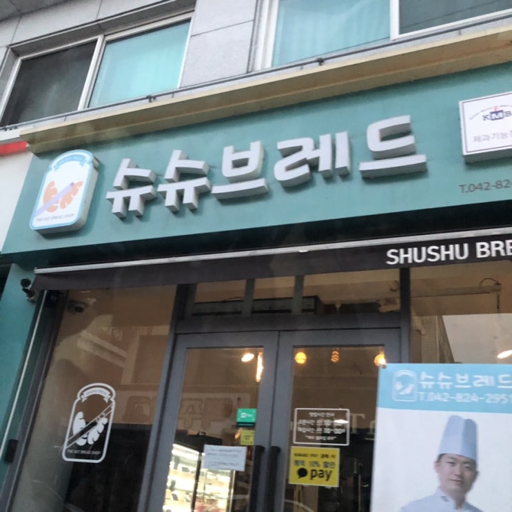  유성 궁동빵집 슈슈브레드