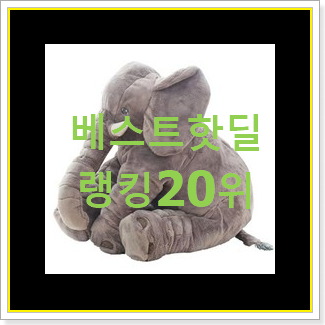  선물하고픈 바디필로우인형 탑20 순위 써보세요.