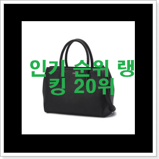 인생템 프라다토트백 제품 인기 순위 TOP 20위 인생템 프라다토트백 제품 인기 순위 TOP 20위