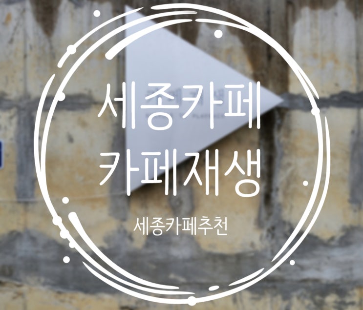  세종카페추천, 아늑한 공간 카페재생
