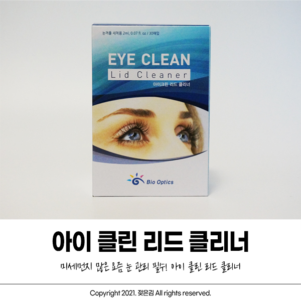티트리오일이 함유된 눈꺼풀세정제 아이 클린 리드 클리너 티트리오일이 함유된 눈꺼풀세정제 아이 클린 리드 클리너