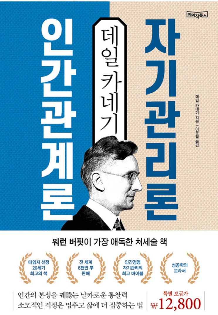  인간관계론, 자기관리론 - 데일 카네기