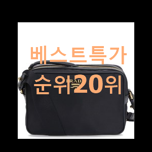  가격착한 프라다가방 구매 요즘 이거 없이는 못살겠어요