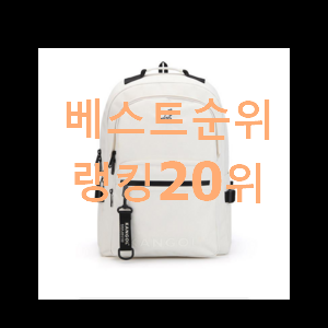  나만없어! 캉골백팩 구매 인기 TOP 랭킹 20위