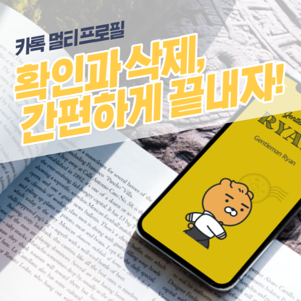  카톡 멀티프로필 확인과 삭제, 간편하게 끝내자!