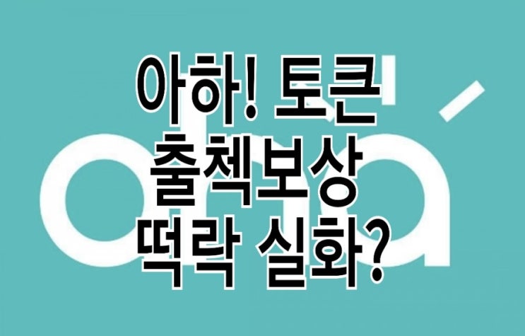 <개꿀팁> 아하토큰 시세 떡상과 출석 떡락에 관한 고찰 <개꿀팁> 아하토큰 시세 떡상과 출석 떡락에 관한 고찰