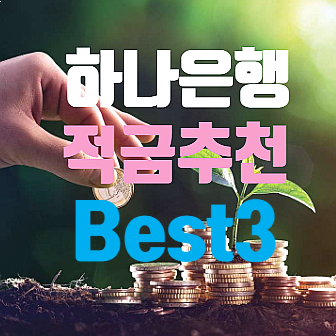  하나은행 적금 추천 금리 높은 Best 3 상품