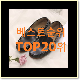  엄선된 토즈드라이빙슈즈 목록 써보세요.