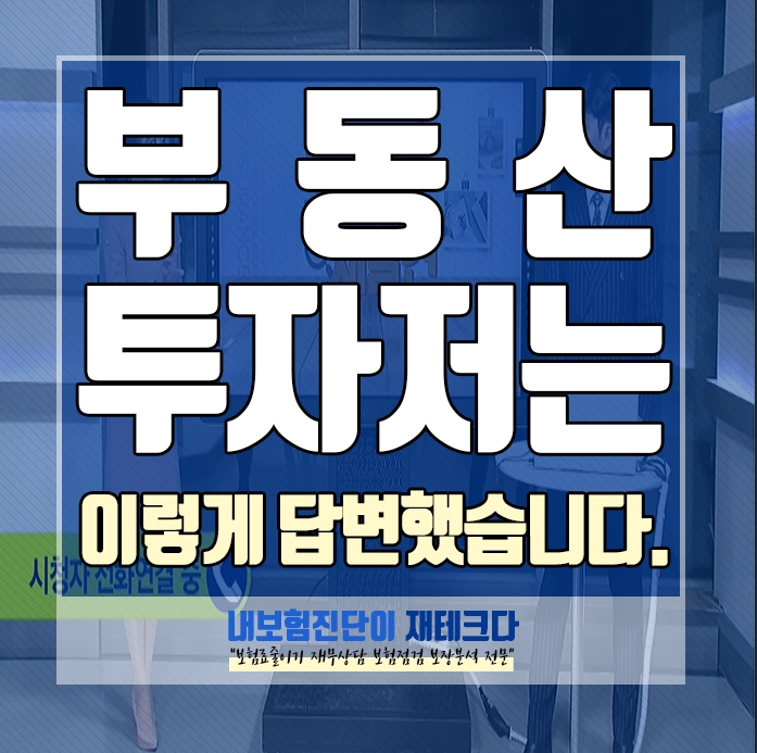  사회초년생 부동산투자 저는 이렇게 답변했습니다.