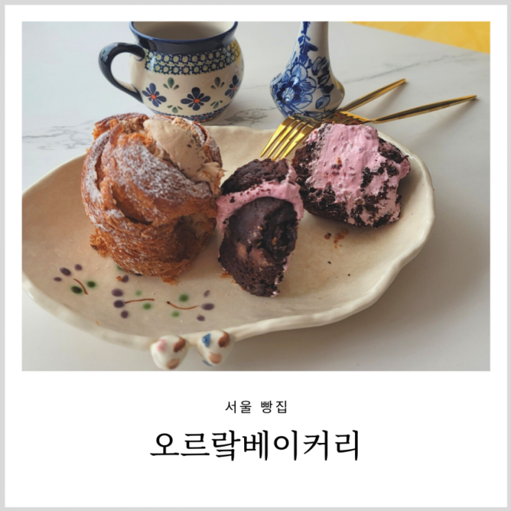 서울빵집 크로핀 비주얼이 훌륭했던 오르랔베이커리 서울빵집 크로핀 비주얼이 훌륭했던 오르랔베이커리