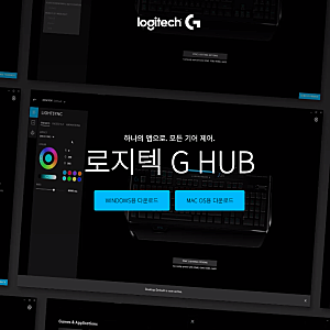 로지텍 게이밍 소프트웨어 G허브 다운로드 및 사용법