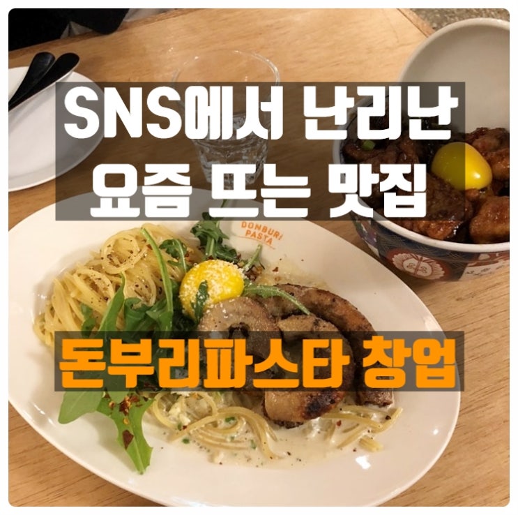 돈부리파스타창업 요즘 뜨는 맛집 파헤쳐보기.