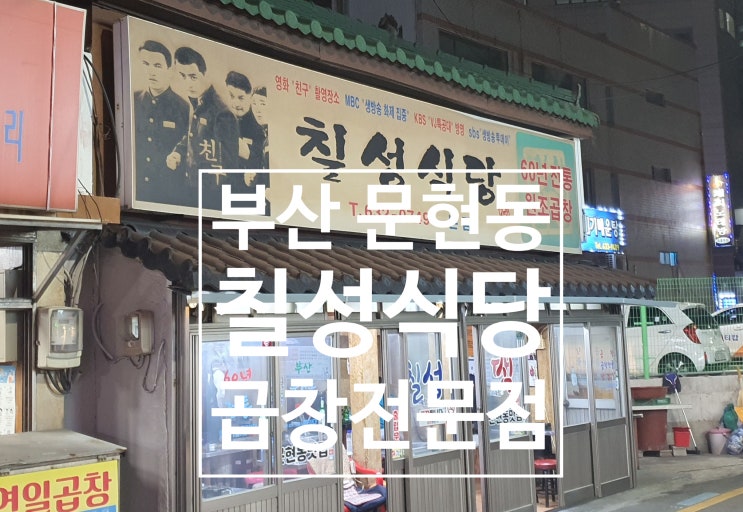 부산 곱창 맛집 문현동 칠성식당 영화 "친구"촬영지 내돈내산리뷰