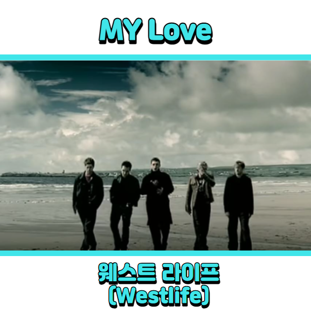  웨스트라이프 (Westlife) - My Love 듣기, 가사 해석, 뮤비