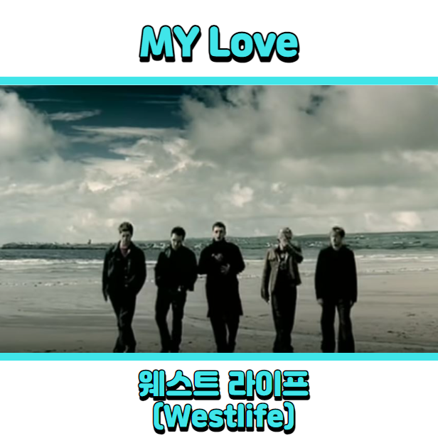 웨스트라이프 (Westlife) - My Love 듣기, 가사 해석, 뮤비