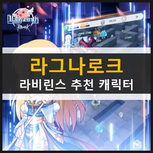 라그나로크 라비린스 직업 추천 캐릭터 & 세계관 소개 라그나로크 라비린스 직업 추천 캐릭터 & 세계관 소개