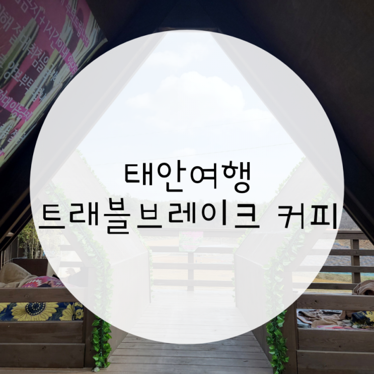 태안 브런치카페 트래블브레이크커피 피자도 파는 핫플 태안 브런치카페 트래블브레이크커피 피자도 파는 핫플