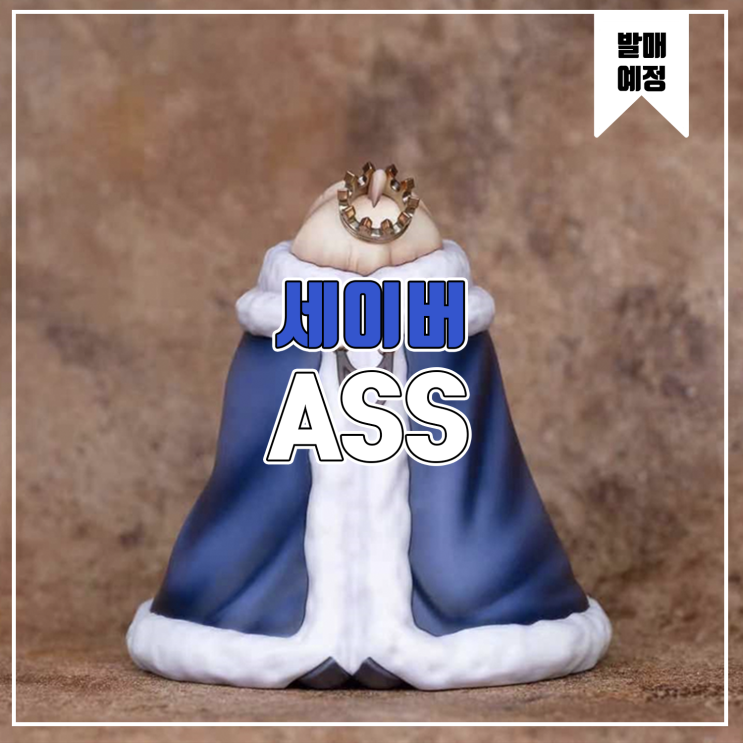  [소식] ASS Fate - 세이버