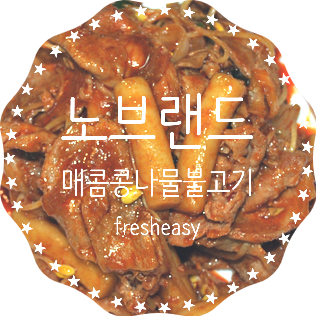  노브랜드 매콤 콩나물불고기 밀키트 간편하고 맛있네요~