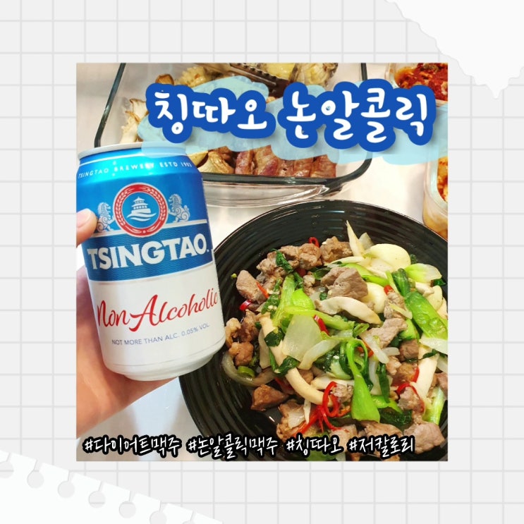  [리뷰] 칭따오 논알콜릭 맥주 :: 다이어터를 위한 저칼로리 비알콜 맥주 솔직후기
