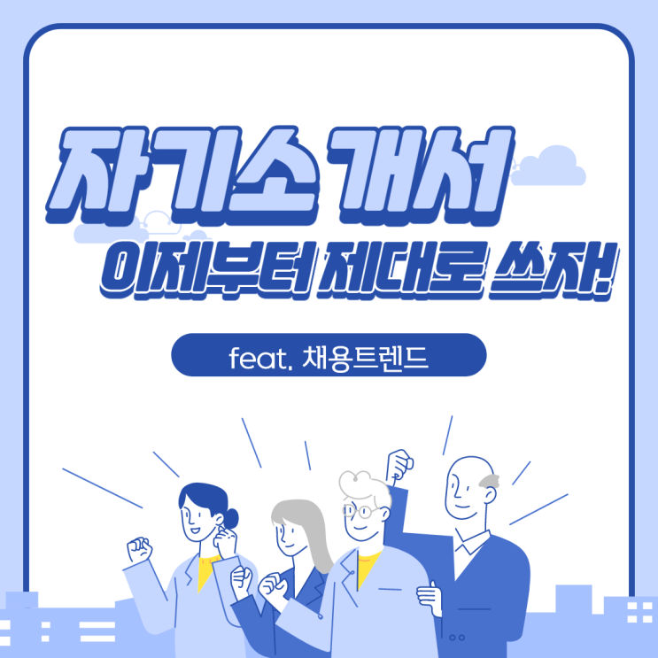  [데마완]당신의 자기소개서에 정말 필요한 그것, 그리고 간략한 채용 트렌드(자기소개서 베이스 작업)