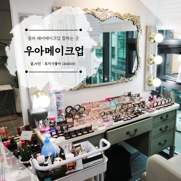 송파 헤어메이크업 잘하는 우아헤어메이크업 송파 헤어메이크업 잘하는 우아헤어메이크업