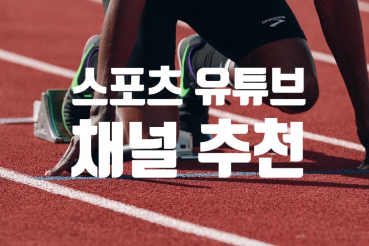  체육교사에게 필요한 스포츠 유튜브 채널 추천