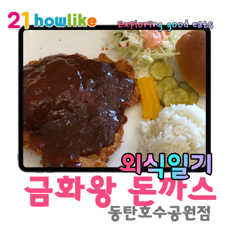 가성비를 앞세운 돈까스 전문점 금화왕 돈까스 동탄호수공원점 (feat. 가성비 주문 팁)