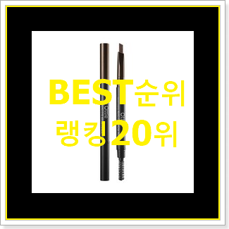  알토란같은 아이브로우 상품 베스트 세일 TOP 20위