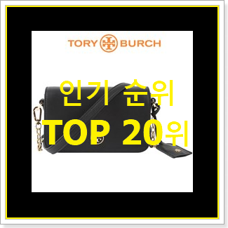  믿고쓰는 토리버치가방 BEST 특가 순위 20위