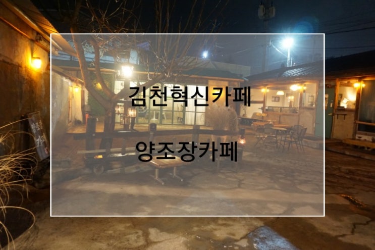  김천양조장카페 구미인근 김천 혁신카페 여기진짜 핫플 이쁜카페