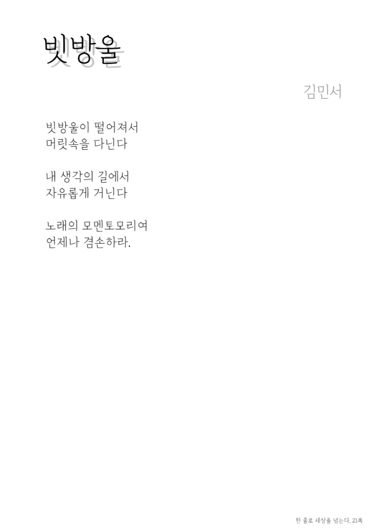 시한편 / 빗방울 - 김민서