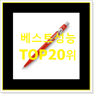  센스있는 가벼운샤프 상품 인기 핫딜 순위 20위