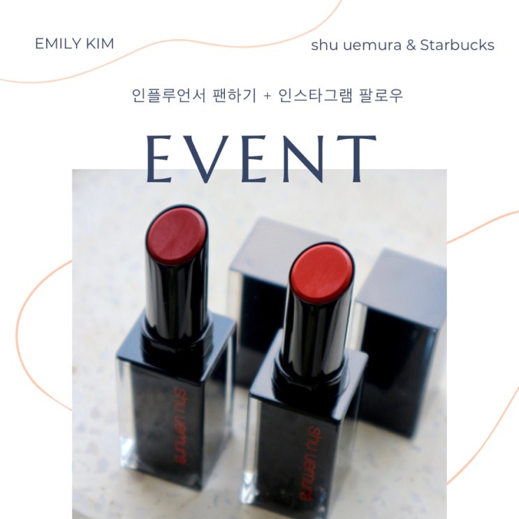  [마감] 에밀리킴 첫 번째 이벤트: 네이버에 @에밀리킴 검색하고 +인스타그램을 팔로우 해주세요(슈에무라 립스틱 + 스타벅스 쿠폰 증정)