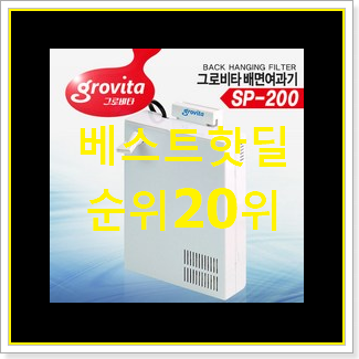  더 좋아진 반수생거북이여과기 선택 가성비순위