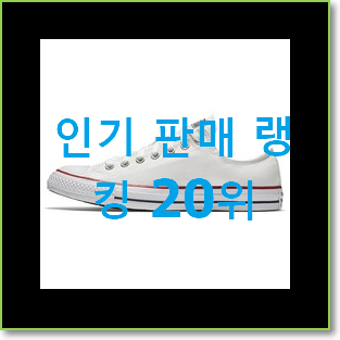  입소문탄 컨버스척 물건 best랭킹