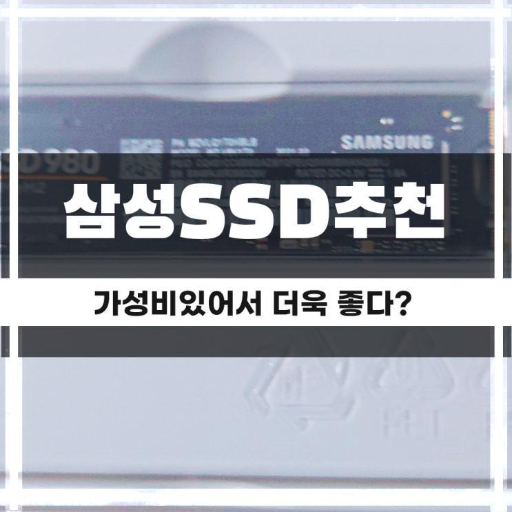 가성비 SSD 추천, 삼성전자 980 M.2 NVME 1TB 신제품?