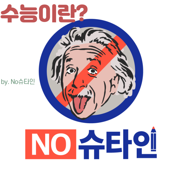  수능이란 무엇인가? 수능은 사고력을 측정하는 시험이다