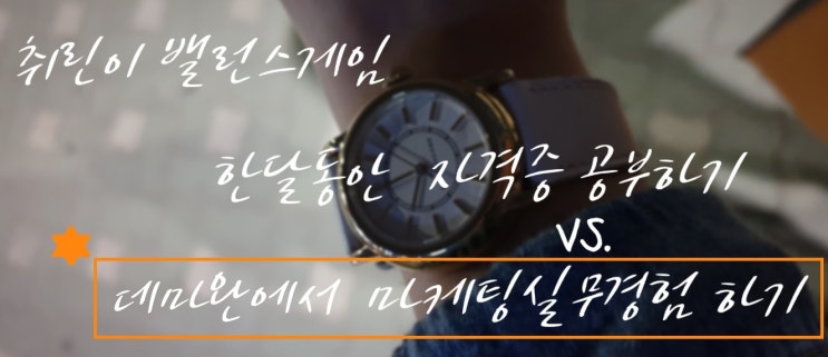  [데마완] 무스펙 취린이 밸런스게임, 한 달 동안 자격증따기 vs. 데마완에서 마케팅 실무경험 쌓기
